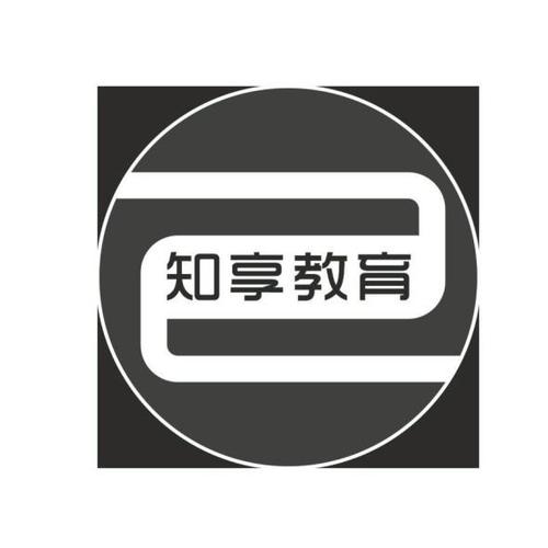 广州知享教育信息咨询有限公司