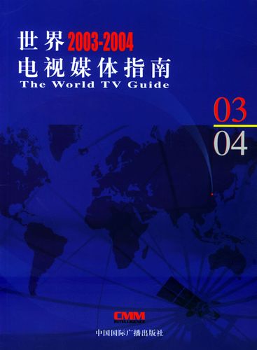 世界2003-2004电视媒体指南 香港cmm信息咨询 编译【正版开